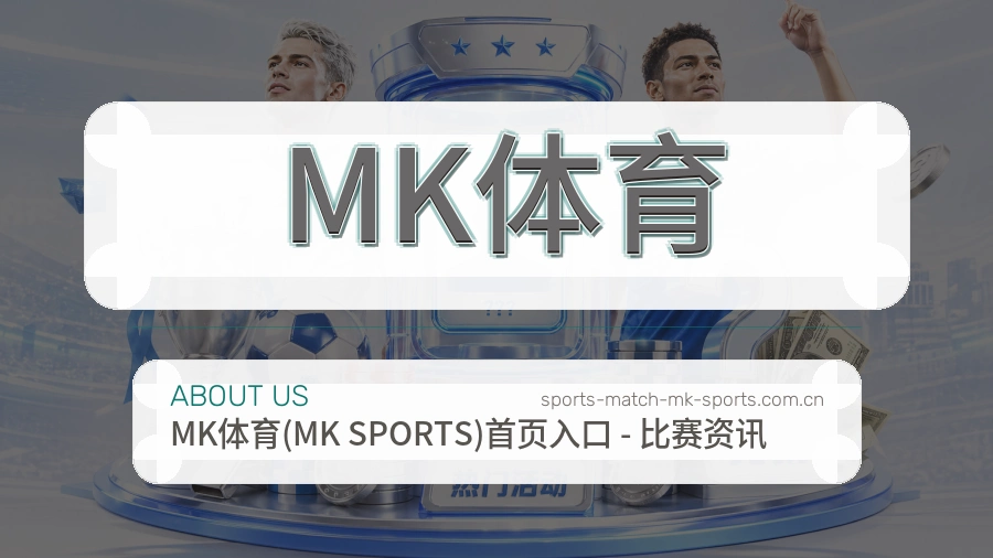 MK体育赛事数据服务介绍